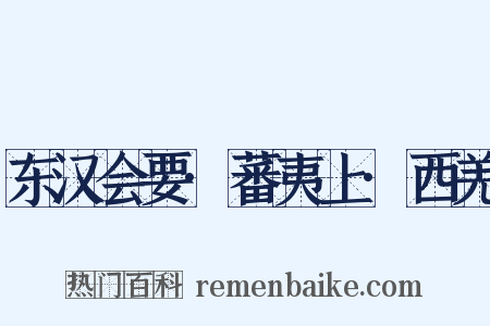 东汉会要·蕃夷上·西羌是什么意思的图片